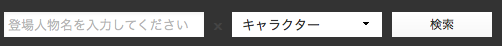 キャラ名から探す