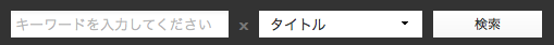 キーワードから探す