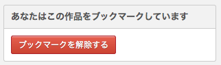ブックマーク削除ボタンの参考画像